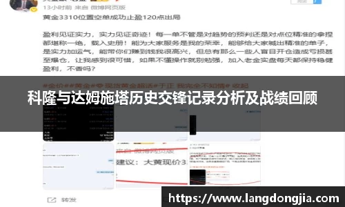 科隆与达姆施塔历史交锋记录分析及战绩回顾